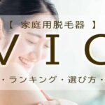 家庭用脱毛器　VIO